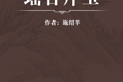 瑤台片玉 瑤台片玉