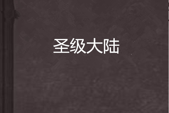 聖級大陸 聖級大陸