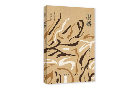 根器(2024年廣西人民出版社出版的圖書) 根器(2024年廣西人民出版社出版的圖書)