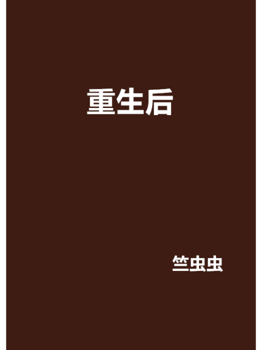重生後 重生後