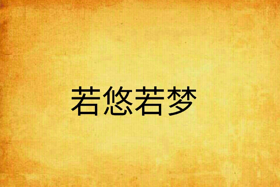 若悠若夢