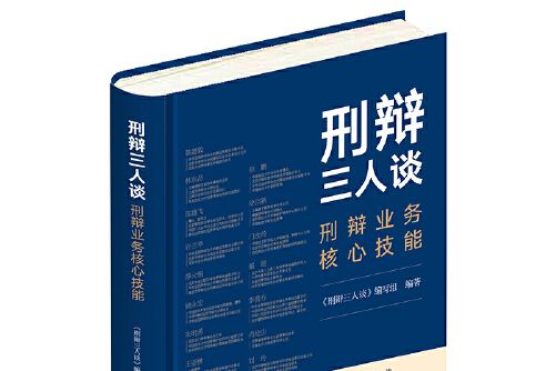 刑辯三人談 刑辯三人談