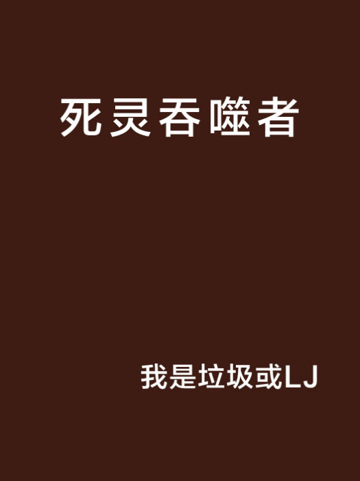 死靈吞噬者 死靈吞噬者