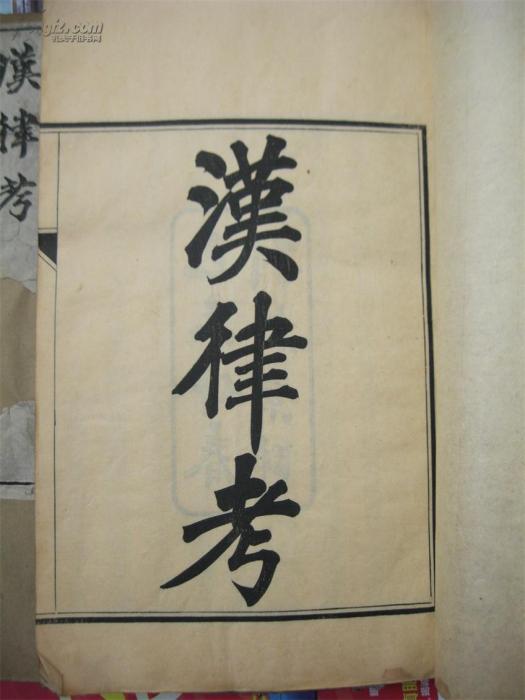 漢律 漢律