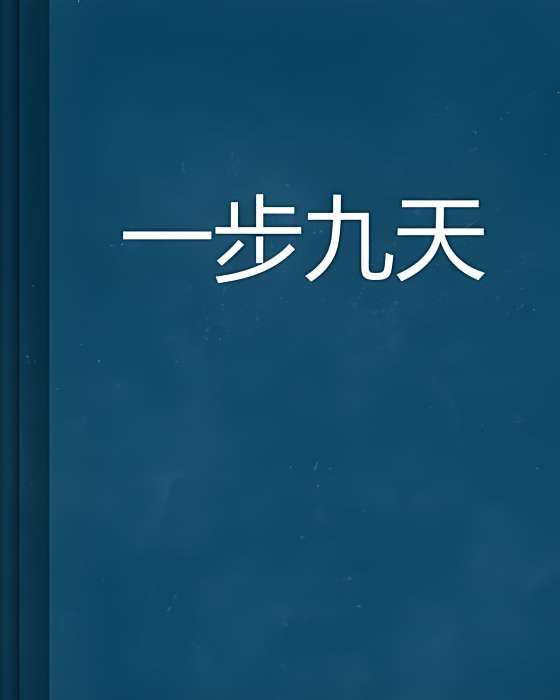 一步九天 一步九天