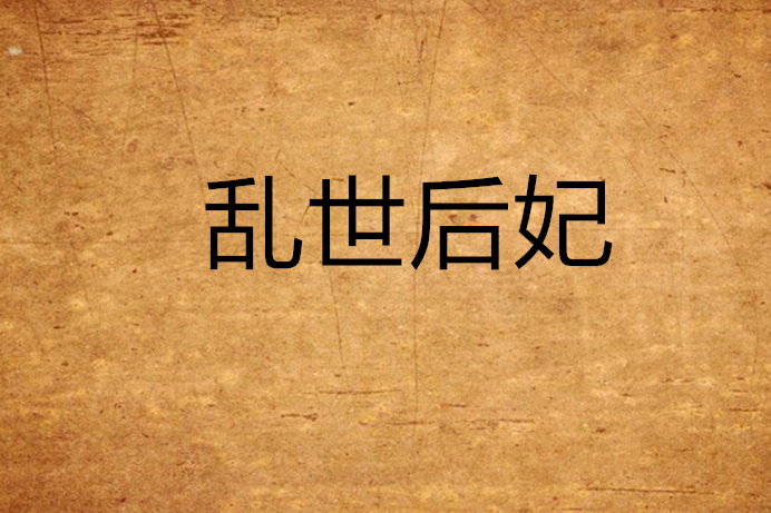 亂世后妃 亂世后妃