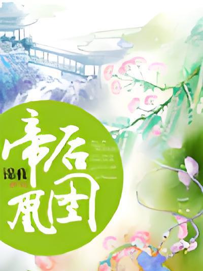 帝後凰圖 帝後凰圖