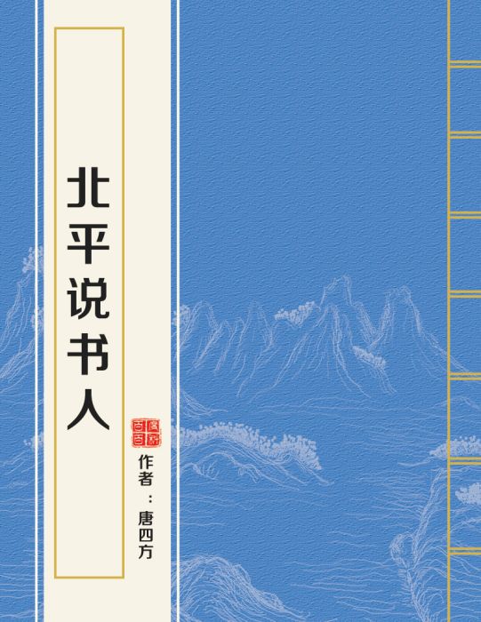 北平說書人 北平說書人