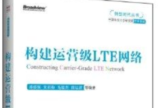 構建運營級LTE網路