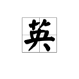 英