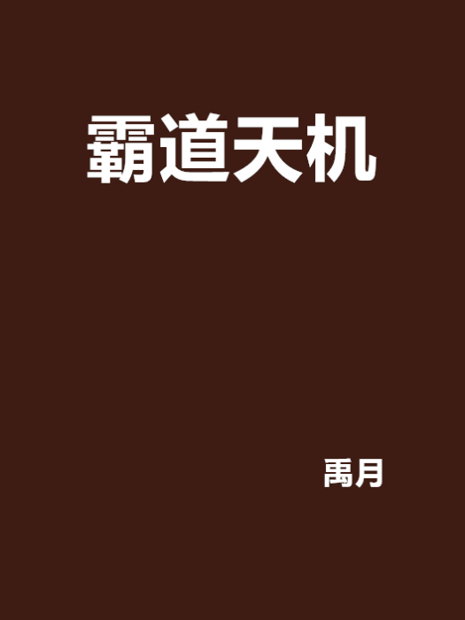 霸道天機 霸道天機