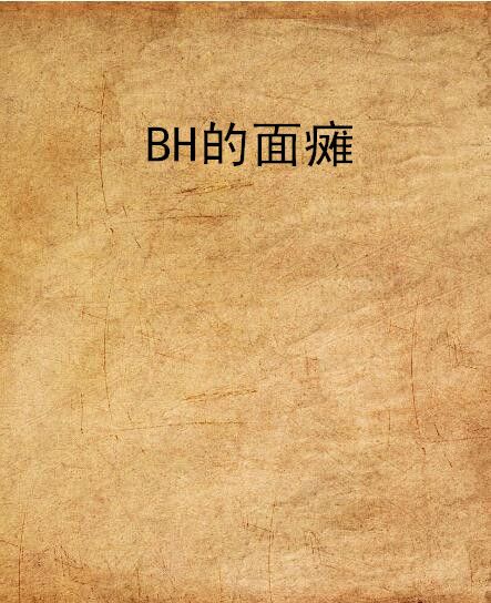 BH的面癱 BH的面癱