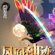 鳳凰神跡 鳳凰神跡