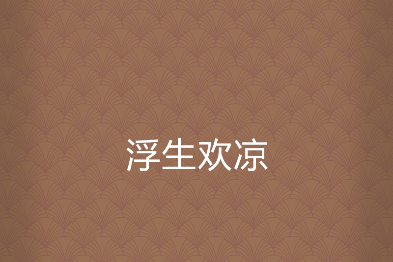 浮生歡涼 浮生歡涼