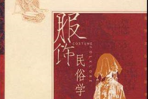 服飾民俗學 服飾民俗學
