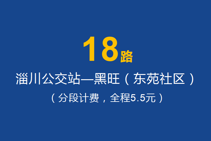 淄博公交18路 淄博公交18路