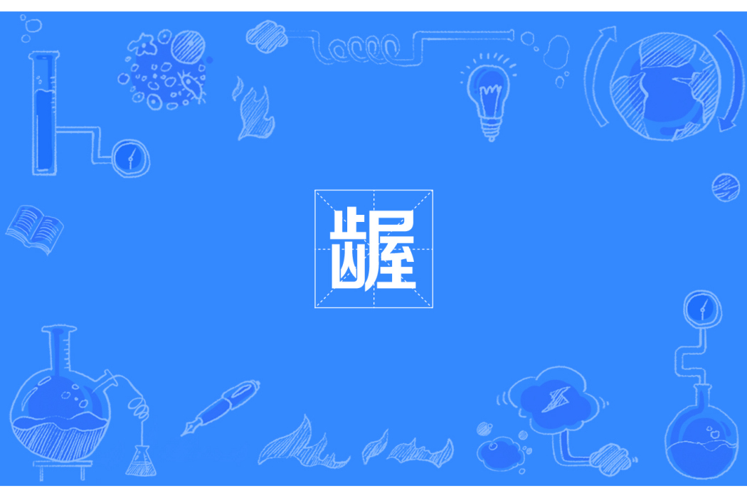 齷 齷