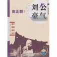 劉公豪氣 劉公豪氣