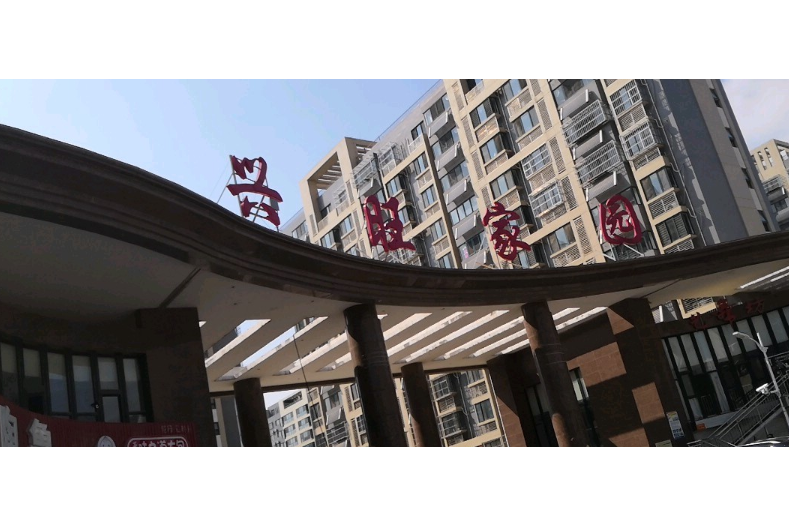興旺家園(濟南市興旺家園小區) 興旺家園(濟南市興旺家園小區)
