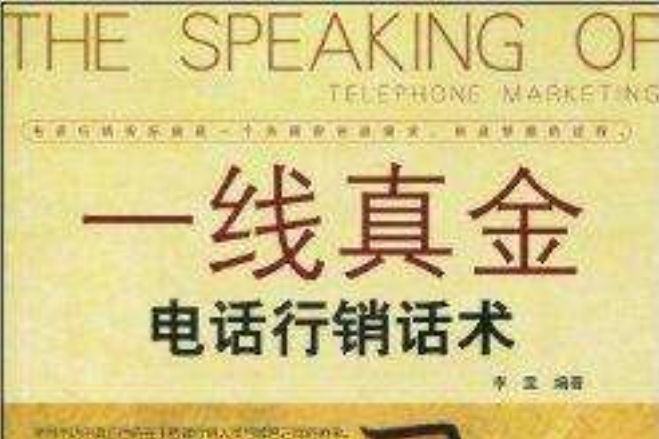 一線真金:電話行銷話術(一線真金) 一線真金:電話行銷話術(一線真金)