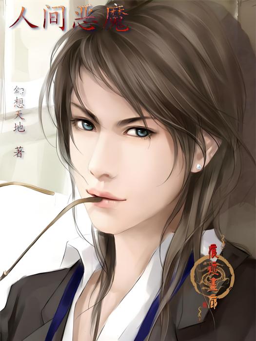 人間惡魔 人間惡魔