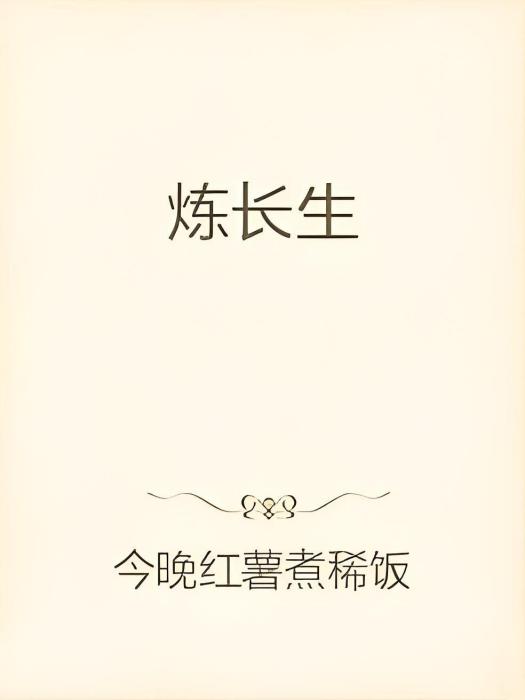 煉長生 煉長生