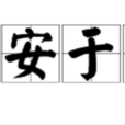 不安於位 不安於位