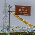 波拉山 波拉山