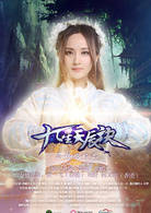 九星天辰訣(2015年高偉倫執導玄幻網路劇) 九星天辰訣(2015年高偉倫執導玄幻網路劇)