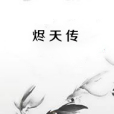 燼天傳 燼天傳