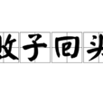 敗子回頭 敗子回頭