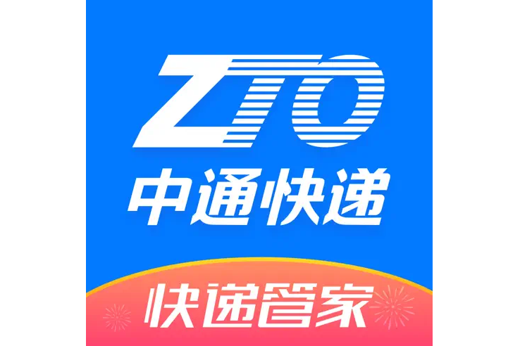 中通快遞(上海中通吉網路技術有限公司開發的快遞軟體) 中通快遞(上海中通吉網路技術有限公司開發的快遞軟體)