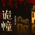 詭幢 詭幢