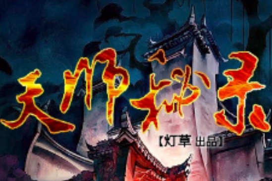 天師秘錄