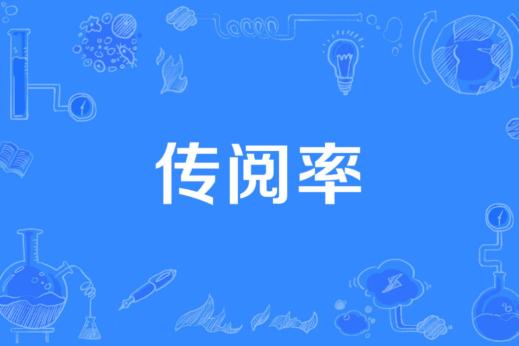 傳閱率 傳閱率