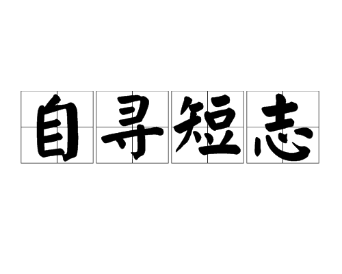 自尋短志 自尋短志