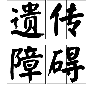 遺傳障礙 遺傳障礙