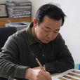 趙恆(當代書法家) 趙恆(當代書法家)
