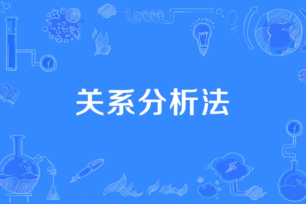 關係分析法 關係分析法