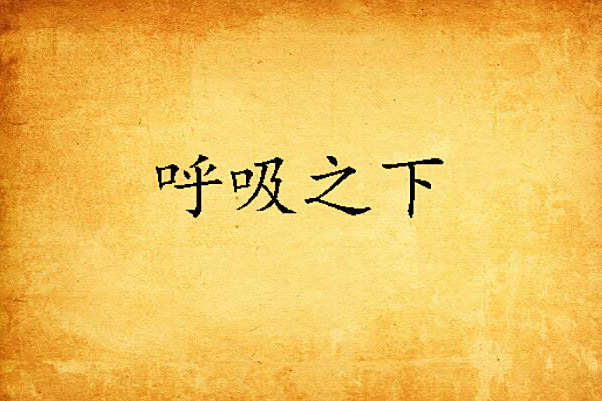 呼吸之下 呼吸之下