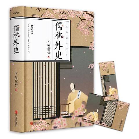 儒林外史(2020年青島出版社出版的圖書) 儒林外史(2020年青島出版社出版的圖書)