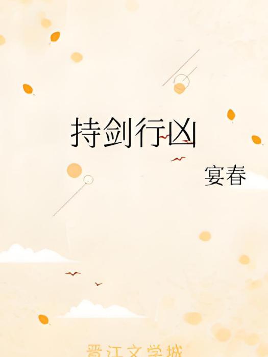 持劍行兇 持劍行兇