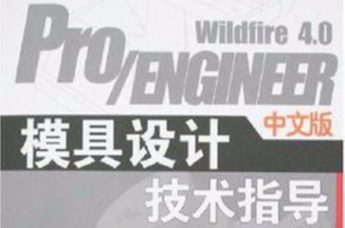 Pro/ENGINEER Wildfire 4.0模具設計技術指導