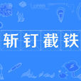 斬釘截鐵 斬釘截鐵