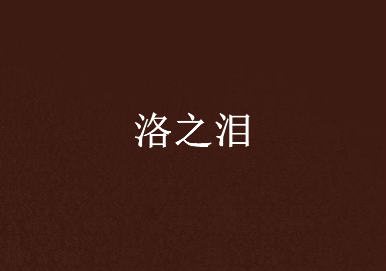 洛之淚 洛之淚