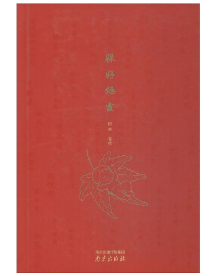槑好棲霞 槑好棲霞