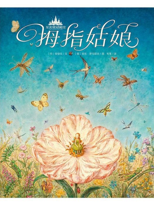 拇指姑娘(2018年北京聯合出版公司出版的圖書) 拇指姑娘(2018年北京聯合出版公司出版的圖書)