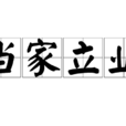 當家立業 當家立業