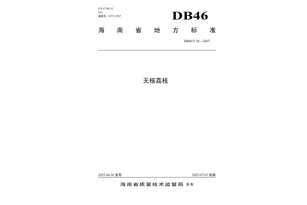 無核荔枝(中華人民共和國海南省地方標準) 無核荔枝(中華人民共和國海南省地方標準)