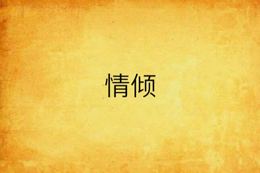 情傾 情傾